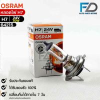 หลอดไฟ Osram H7 24V 70W ( จำนวน 1 หลอด ) Osram 64215 แท้100%