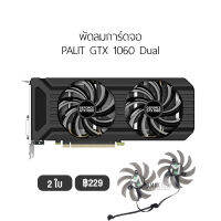 [1 ชุด] Fan Graphic Card  พัดลมการ์ดจอ PALIT  รองรับ GTX 1060 Dual พัดลม การ์ดจอ