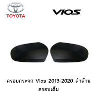 ครอบกระจก Toyota Vios 2013-2020 ดำดาน ครอบเต็ม