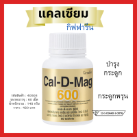 แคลเซียม  calcium กิฟฟารีน บำรุงกระดูก ขนาดบรรจุ 60 เม็ด