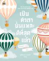 kidscape : หนังสือ เป็นตัวเรานั่นแหละ ดีที่สุดแล้ว