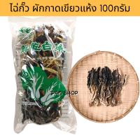 ไฉ่กัว ไช่กั๊ว ไช่กัว  chinese dried mustard leaves ผักแห้ง ทำหรับประกอบอาหาร (ไม่เค็ม)