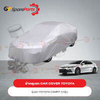 ผ้าคลุมรถ CAR COVER สำหรับรถยนต์โตโยต้า CAMRY ทุกรุ่น PC372-06001 (เป็นอะไหล่แท้ TOYOTA)