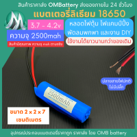 [18650] 3.7v 1 ก้อน 2500mah มี BMS ไม่มีปลั๊ก แบตลิเธียมไอออน  แบตโซล่าเซลล์ ไฟตุ้ม ไฟสำรอง พัดลมพกพา ถ่านชาร์จ สำหรับงาน DIY ร้าน OMB