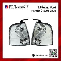 ไฟมุม ไฟเลี้ยวมุม FORD RANGER ฟอร์ด เรนเจอร์ ปี2003-2005 ยี่ห้อ DEPO