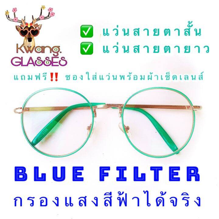 แว่นสายตายาว-แว่นตากรองแสงสีฟ้า-แว่นสายตาสั้น-แว่นตากรองแสงคอมพิวเตอร์-แว่นสีเขียว-แว่นทรงหยดน้ำ-มีตั้งแต่เลนส์-50-ถึง-400-แว่นตา-idt