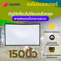 ขนาด 150 นิ้ว  สนามหญ้าหน้าบ้าน แสดงภาพเต็มจอแบบทีวี 16 ต่อ 9 จอเเบบ WIDE SCREEN เพิ่มความมันหน้าจอใหญ่ มีตาไก่ 15-20 รู ไม่มีหลุด ลดสูงสุด 60 % รับประกันทนน้ำ 100%