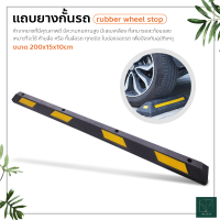 แถบยางกั้นรถ ยางหยุดรถ rubber wheel stop สำหรับที่จอดรถ ยางกั้นล้อ ยางห้ามล้อ