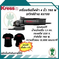 ( PRO+++ ) โปรแน่น.. เครื่องเจียร์ 4 นิ้ว KRESS KU700 (สวิทซ์ข้าง) 760W แถมฟรี เสื้อยืด 1 ตัว ราคาสุดคุ้ม เครื่อง เจีย ร์ เครื่อง เจียร 4 นิ้ว ลูกหนู เจียร เครื่อง เจีย ร์ ไร้ สาย