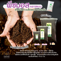 ?พีทมอส ?คลาสแมน peat moss klasmann ?สำหรับปลูก วัสดุปลูก เพาะเมล็ด กระบองเพชร คอสตัสบอนไซ หรือพืชอื่นๆ