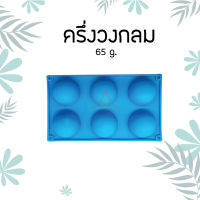 พิมพ์สบู่ซิลิโคน ทนความร้อน 65g ครึ่งวงกลม  SILICONE MOLD (HALF CIRCLE)