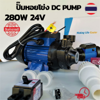 ปั๊มหอยโข่ง DC SOLAR PUMP ขนาด280W 24v รุ่นLSWQB-24V คุณภาพสูง แข็งแรง ทนทาน สายไฟยาว 1.5เมตร ต่อผ่านแบตเตอรี่24v หรือ แผง300wได้เลย แถมฟรีเบรกเกอร์ 1อัน