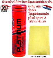 ผ้าชามัวร์เอ็กซ์วันพลัสแพลททินั่มนาโน X-1Plus PLATINUM NANO TECHNOLOGY CHAMOIS