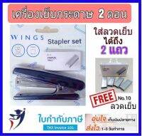 เครื่องเย็บกระดาษ 2 ตอน #1024 (ใส่ลวดเย็บได้ 2 แถว) แถมฟรี ลวดเย็บ#10