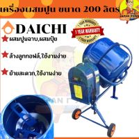 DAICHI เครื่องผสมปูนฉาบ ขนาด 200 ลิตร (จุได้ 220 ลิตร) เครื่องผสมปูน โม่ปูน เครื่องโม่ปูน โม่ เครื่องผสมคอนกรีต