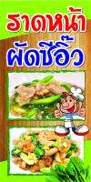 D34  ป้ายไวนิลราดหน้า ผัดซีอิ๊ว  แนวตั้ง 1 ด้าน (เจาะตาไก่ 4 มุมสำหรับแขวน) ป้ายไวนิล พิมพ์อิงเจท ทนแดดทนฝน