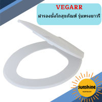 Vegarr ฝารองนั่งโถสุขภัณฑ์ รุ่นทรงยาวรี