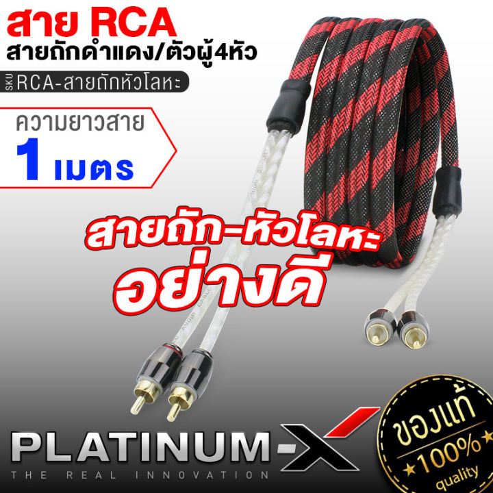 platinum-x-สายrca-หัวโลหะ-คุณภาพสูงอย่างดี-1เส้น-มีให้เลือก-ทองแดงแท้-นำสัญญาณได้ดี-สายสัญญาณ-สายถัก-สายแปลง-rca-สายไฟ-เครื่องเสียงรถยนต์-ขายดี