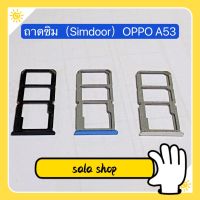 ถาดซิม ( SimTray ) OPPO A31 2020 / A5 2020 / A9 2020 / A53 2020 / A54 ( 5G ) / A91 / A92 / A94