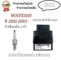 กล่องเพิ่มรอบ กล่องECU Wave110i ปี 2011-2013 กล่องปลดรอบ กล่องไฟแต่ง เวฟ110i ปี 11-13 กล่องไฟเดิม ตรงรุ่น ไม่ต้องแปลง กล่องรีแมพ กล่องรีแม็พแต่ง