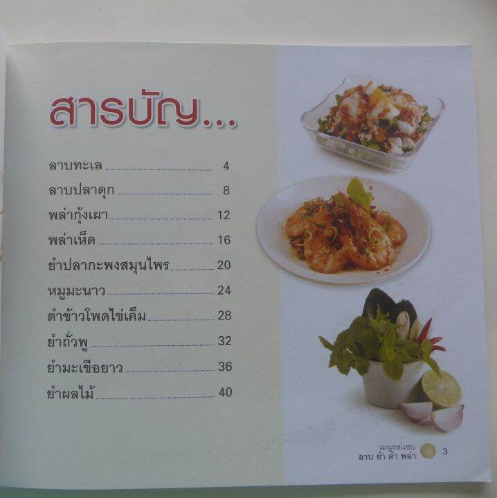 ตำราอาหาร-เมนูรสแซบ-ลาบ-ยำ-ตำ-พล่า-ทำกินได้-ทำขายรวย-สอนทำอาหาร