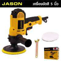 เครื่องขัดสีรถยนต์ JASON ชุดขัดสีรถยนต์ ขนาด 5 นิ้ว 700W