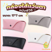 Thai Pioneers ซองใส่แว่นตา ซองแว่น หนัง PVC สไตล์มินิมอล 4สี หน้าวี Glasses case