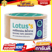 LOTUS’S โลตัส เทปกาว ขนาด 2นิ้วX45หลา (สีน้ำตาล/ชา) ✨Sale✨ LOTUSS Lotus Adhesive Tape Size 2 inchesX45 yards (Brown/Tea) ✨Sale✨