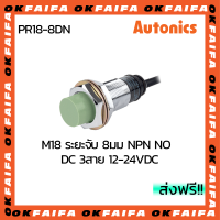 PR18-8DN PR18-8DP AUTONICS proximity sensors รุ่นมาตรฐาน 3 สาย ขนาด 18mm ระยะตรวจจับ 8mm แรงดันไฟ 12-24VDC AUTONIC