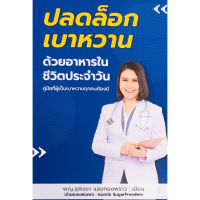 Chulabook(ศูนย์หนังสือจุฬาฯ) | หนังสือ9786169370703 ปล็อกเบาหวานด้วยอาหารในชีวิตประจำวัน บริการเก็บเงินปลายทาง