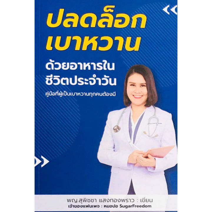 chulabook-ศูนย์หนังสือจุฬาฯ-หนังสือ9786169370703-ปล็อกเบาหวานด้วยอาหารในชีวิตประจำวัน-บริการเก็บเงินปลายทาง