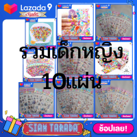 SIAM TARADA  สติ๊กเกอร์ สติ๊กเกอร์เด็ก สติ๊กเกอร์3d สติ๊กเกอร์นูน สติ๊กเกอร์เจ้าหญิง (รวมเด็กหญิง10แผ่น) สติ๊กเกอร์การ์ตูน สติ๊กเกอร์สัตว์