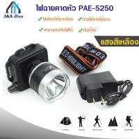 PAE PL-5250 ไฟฉายคาดหัว ไฟฉายคาดศรีษะ LED ไฟส่องกบ แบตลิเทียม สวิตช์แบบหมุน หน้าโคมกว้าง 4 ซม PL PAE High power headlamp รับประกันสินค้า แสงขาว/แสงเหลือง กันน้ำได้