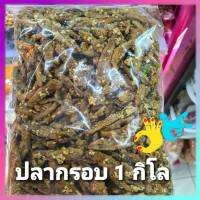 ปลากรอบ 1 กิโล สินค้าคุรภาพดี พร้อมส่ง อร่อย