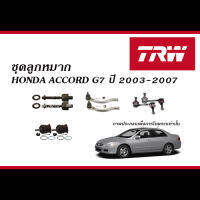 TRW ชุดลูกหมาก HONDA ACCORD (G7) ปี2003-2007 ( ลูกหมากแร็ค, ลูกหมากคันชัก, ลูกหมากล่าง, ลูกหมากกันโคลง - ฮอนด้า แอคคอร์ด )