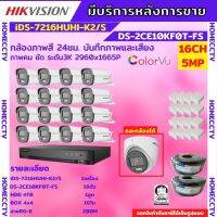 Hikvision ชุดกล้องวงจรปิด 16ตัวสี24ชั่วโมง มีเสียงในตัว 5MP DS-2CE10KF0T-FS =8 DS-7216HUHI-M2(S)=1 HDD4TBพร้อมอุปกรณ์