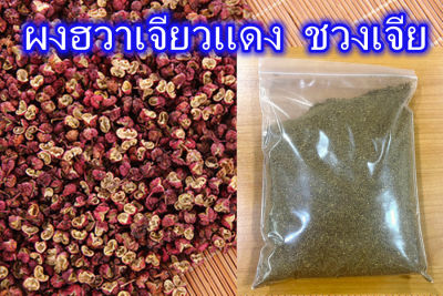 ผงฮวาเจียวแดง(หม่าล่า) ,ผงชาลิ้น,ชวงเจีย,พริกหอม  แบ่งขาย 50 กรัม 100 กรัม红花椒粉
