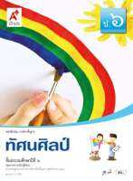 หนังสือเรียนทัศนศิลป์ ชั้น ป 6 อจท