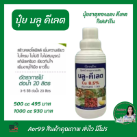 ปุ๋ย บลูคีเลต กิฟฟารีน Cu 8.5 % ทองแดง ธาตุอาหารพืช คีเลต Copper chelate fertilizer giffarine ปุ๋ยกิฟฟารีน ปุ๋ยทองแดง ปุ๋ย ปุ๋ยทางใบ ปุ๋ยน้ำ