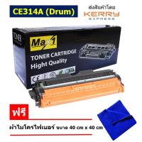 Max1 หมึกพิมพ์เลเซอร์ Drum HP LaserJet CP1025/CP1025nw/Pro MFP M176n/Pro MFP M177fw/Pro MFP M175a/Pro MFP M175nw/Pro M275/Pro M275nw (CE314A Drum)126A