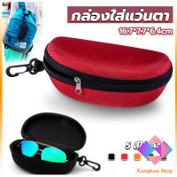 KANGBAN กล่องใส่แว่นตาวัสดุ EVA กล่องใส่แว่นกันแดด มีซิป แบบพกพา Sunglasses case