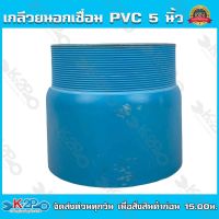 ข้อต่อเกลียวนอกพีวีชี ขนาด 5 นิ้ว - 8 นิ้ว ยี่ห้อ TOP เกลียวนอกพีวีชี เกลียวนอกPVC อุปกรณ์พีวีชี เหนียว ทนทาน