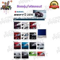 สีสเปรย์ Station Paint 2K สีตรงเบอร์ รถยนต์ SUZUKI SWIFT ปี 2016 กระป๋องสเปรย์  ขนาด 400 ml