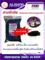 ด่างทับทิม แท้100% Potassium Permanganate ฆ่าเชื้อโรค เชื้อรา และแบคทีเรีย ทำความสะอาดบ่อเลี้ยง ตู้ปลา ล้างผัก ผลไม้ และเนื้อสัตว์