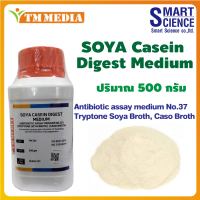 TM MEDIA® Soya Casein Digest Medium Antibiotic assay medium no.37 Tryptone Soya Broth อาหารเลี้ยงเชื้อ เพาะเลี้ยงเซลล์