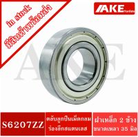 S6207ZZ ตลับลูกปืนเม็ดกลมสแตนเลส ฝาเหล็ก ( STAINLESS BALL BEARING ) SS6207Z S6207Z ขนาดใน35 นอก72 หนา17 มิล จัดจำหน่ายโดย AKE Torēdo