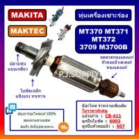 ?ทุ่นเครื่องเซาะร่อง MT370 MT371, MT372, 3709 ทุ่น M3700B For MAKITA, MAKTEC, ทุ่น MT370 ทุ่น MT371 ทุ่น MT372 ทุ่น 3709