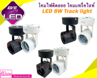 EVE EVE Lighting โคมไฟติดลอย แทรคไลท์ LED 8W EVE Tracklight มีทั้งหมด 3 แบบ แบบหน้ากลม แบบหน้าสี่เหลี่ยม แบบหน้าแปดเหลี่ยม ⭐️⭐️