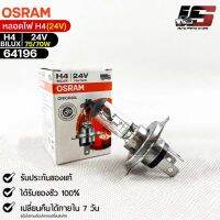 หลอดไฟ Osram H4BILUX 24V 75/70W ( จำนวน 1 หลอด )  64196แท้100%