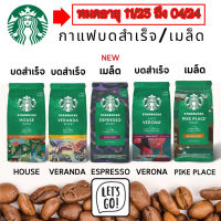 เม็ดกาแฟ Starbucks เมล็ดกาแฟ สตาร์บัคส์ คั่วเต็มเมล็ด 200 กรัม  Whole Bean Coffee 200 g แบบเม็ด ยังไม่บด